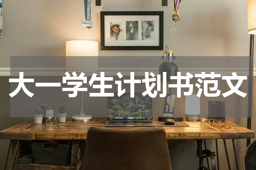 大一学生计划书范文