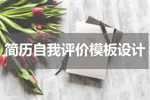简历自我评价模板设计