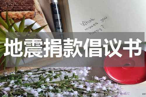 地震捐款倡议书
