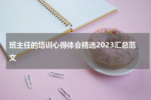 班主任的培训心得体会精选2023汇总范文