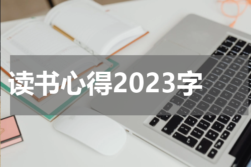 读书心得2023字