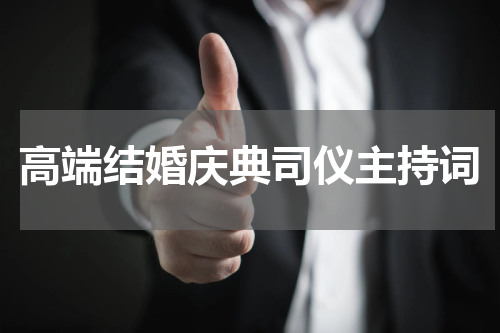 高端结婚庆典司仪主持词