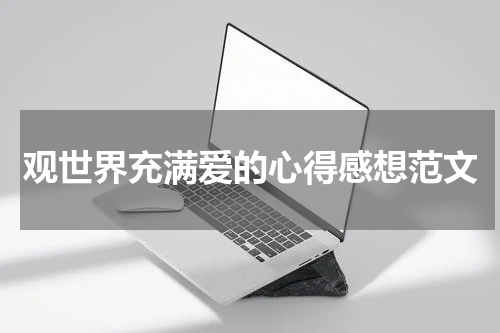 观世界充满爱的心得感想范文
