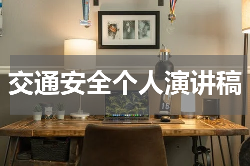 交通安全个人演讲稿