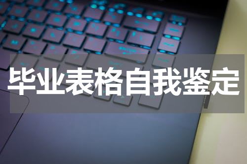 毕业表格自我鉴定