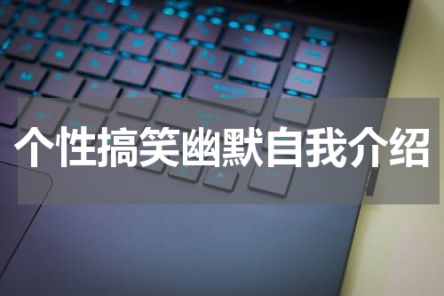个性搞笑幽默自我介绍