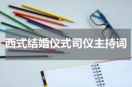 西式结婚仪式司仪主持词