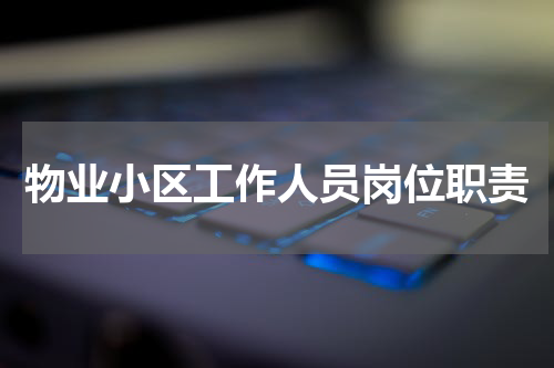 物业小区工作人员岗位职责