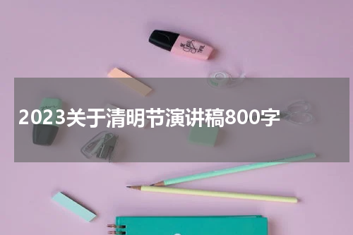 2023关于清明节演讲稿800字