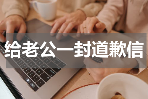 给老公一封道歉信