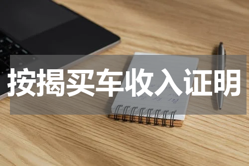 按揭买车收入证明