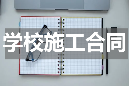 学校施工合同