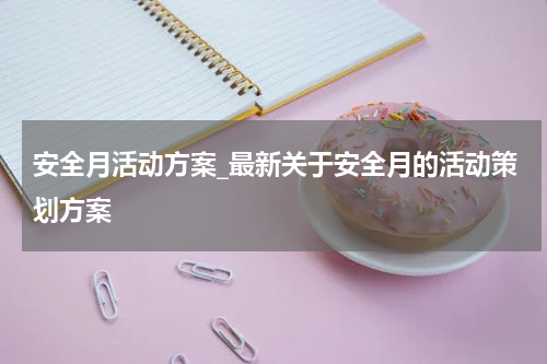 安全月活动方案_最新关于安全月的活动策划方案