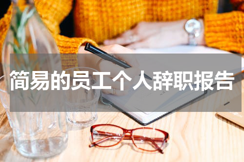 简易的员工个人辞职报告