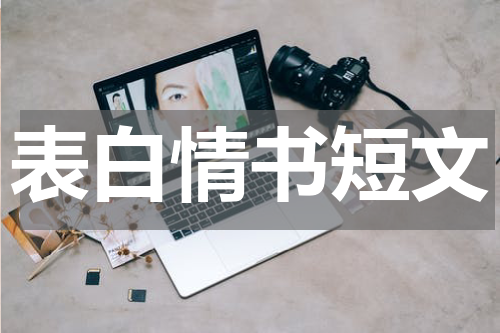 表白情书短文