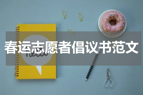 春运志愿者倡议书范文