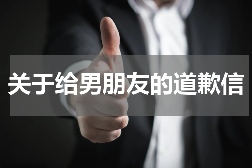 关于给男朋友的道歉信