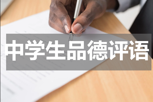 中学生品德评语