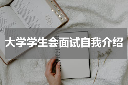 大学学生会面试自我介绍