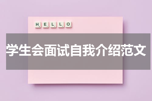 学生会面试自我介绍范文