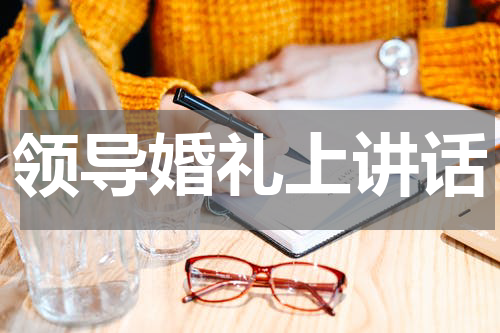 领导婚礼上讲话