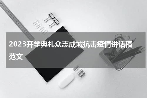 2023开学典礼众志成城抗击疫情讲话稿范文