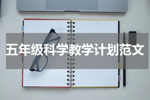 五年级科学教学计划范文