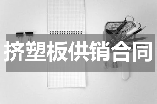 挤塑板供销合同