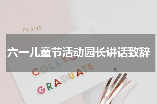 六一儿童节活动园长讲话致辞