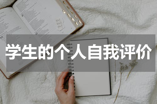 学生的个人自我评价