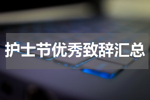 护士节优秀致辞汇总