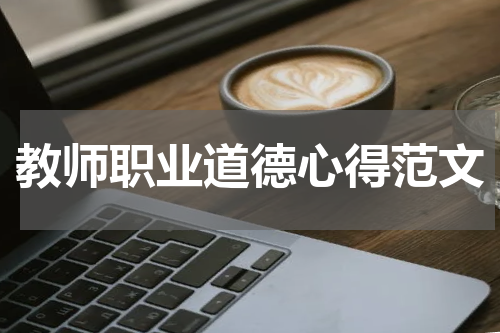 教师职业道德心得范文