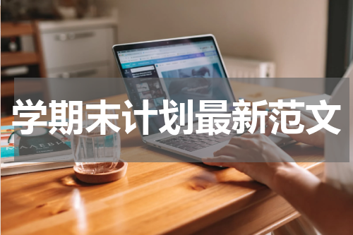 学期末计划最新范文