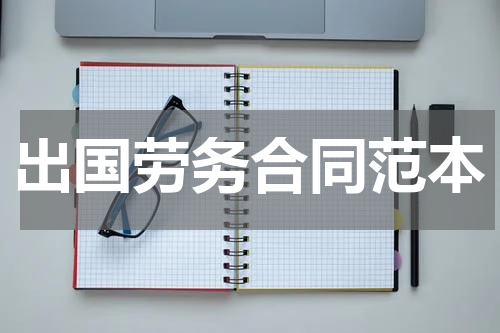 出国劳务合同范本