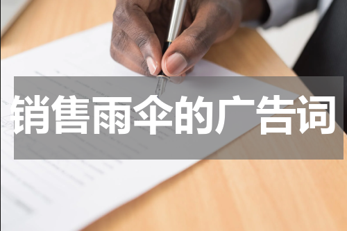 销售雨伞的广告词