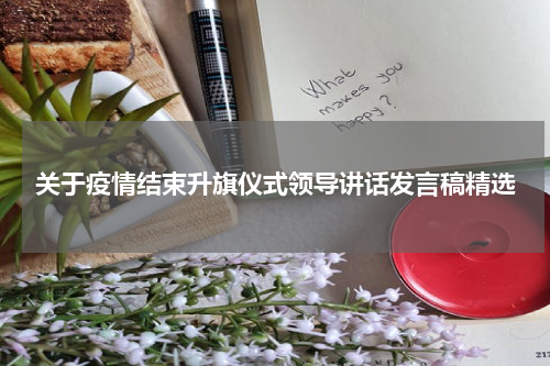 关于疫情结束升旗仪式领导讲话发言稿精选