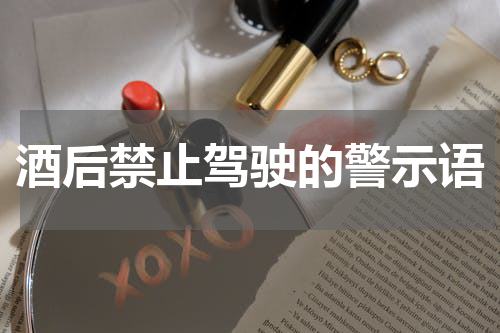 酒后禁止驾驶的警示语
