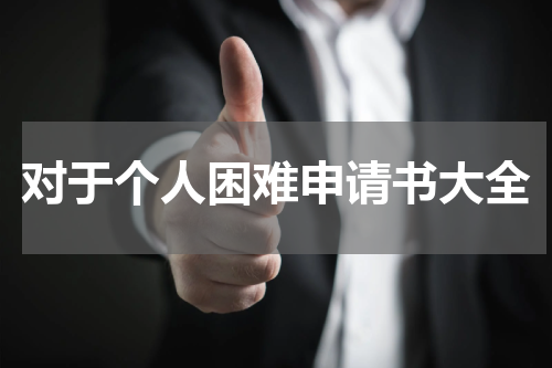 对于个人困难申请书大全