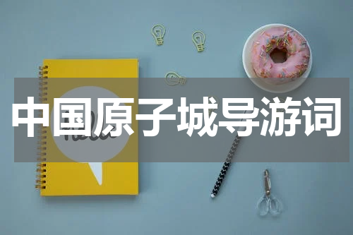 中国原子城导游词