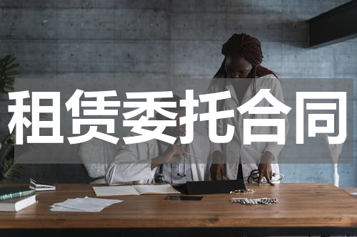 租赁委托合同