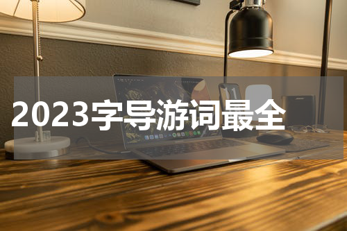 2023字导游词最全