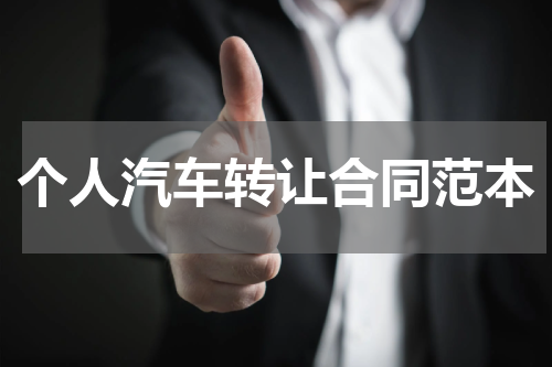 个人汽车转让合同范本