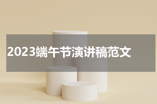 2023端午节演讲稿范文