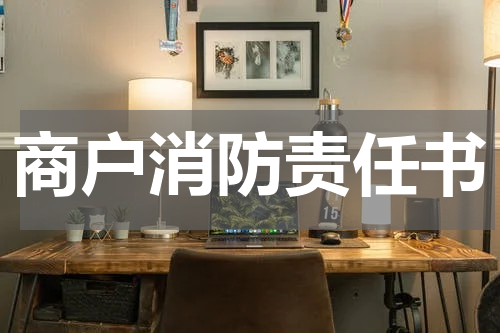 商户消防责任书