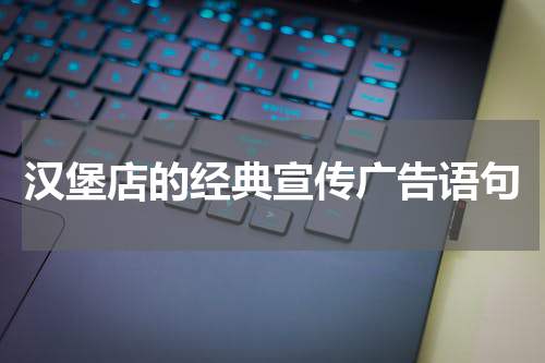 汉堡店的经典宣传广告语句