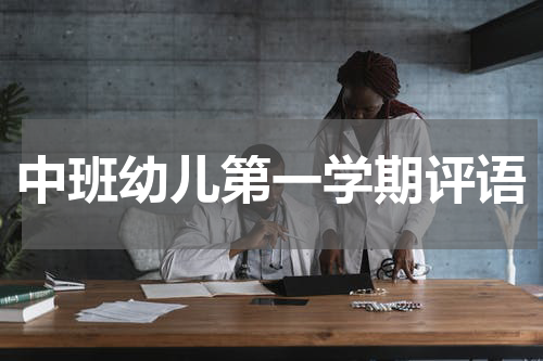 中班幼儿第一学期评语