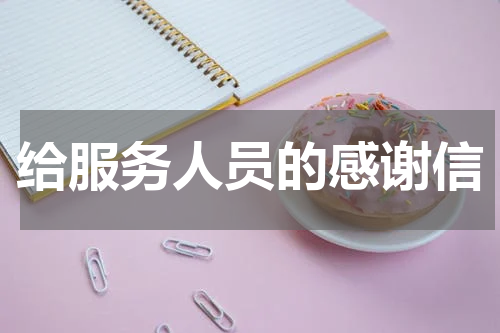给服务人员的感谢信