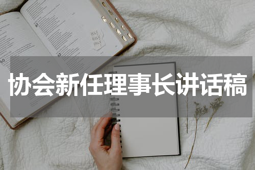 协会新任理事长讲话稿