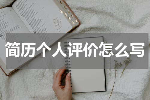 简历个人评价怎么写