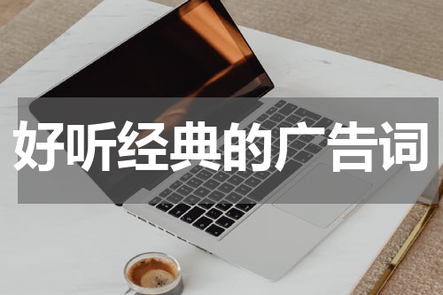 好听经典的广告词